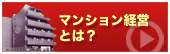 マンション経営のメリット