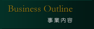 事業内容