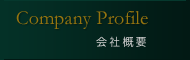 会社概要