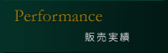 販売実績