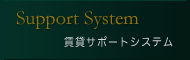 ウィッシュの賃貸サポートシステム