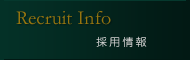 採用情報